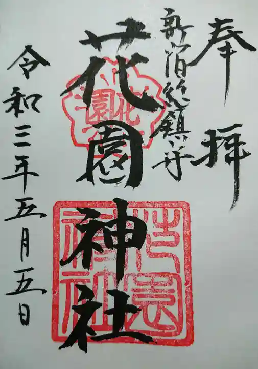 花園神社の御朱印