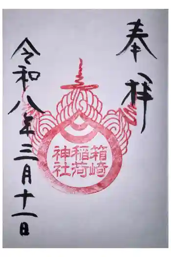 箱崎八幡神社の御朱印 2026年03月