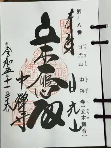 中禅寺の{uncategorized: "未分類", other: "その他", undefined: "問題あり", building: "その他建物", grave: "お墓", sacred_gate: "鳥居", guardian: "狛犬", statue: "像", buddha: "仏像", history: "歴史", nature: "自然", garden: "庭園", animal: "動物", pagoda: "塔", temizu: "手水舎", mountain_gate: "山門・神門", sanctuary: "本殿・本堂", subordinate: "末社・摂社", art: "芸術", scenery: "景色", jizo: "地蔵", ema: "絵馬", goshuin: "御朱印", omikuji: "おみくじ", items: "授与品その他", amulet: "お守り", goshuincho: "御朱印帳", eats: "食事", festival: "お祭り", votive_dance: "神楽", shichigosan: "七五三参", wedding: "結婚式", experience: "体験その他", initially: "初詣", around: "周辺", anti_infection: "感染症対策"}