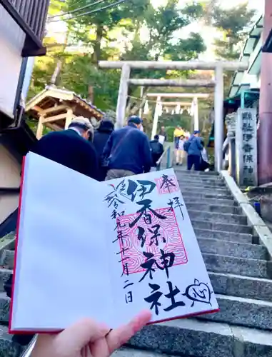 伊香保神社の御朱印