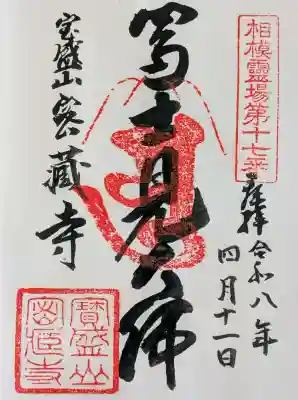 密蔵寺の御朱印