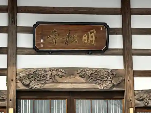 明松寺(長野県)