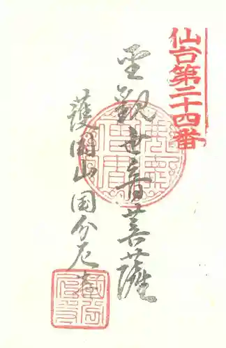 国分尼寺の御朱印