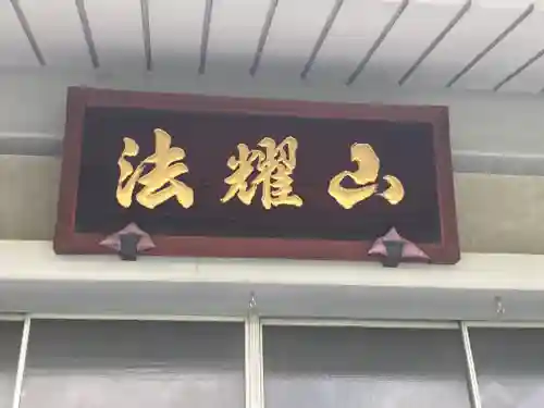 本立寺(東京都)