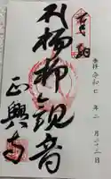 正興寺の御朱印