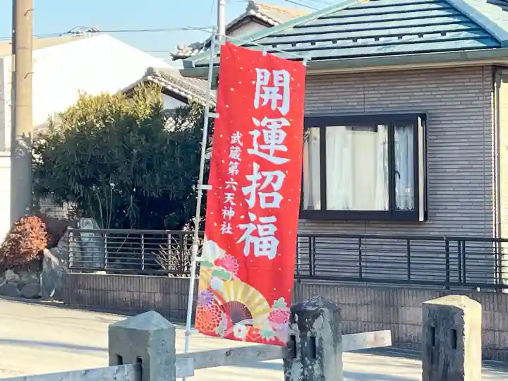 武蔵第六天神社(埼玉県)