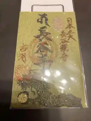 長谷寺(古河長谷観音)の御朱印
