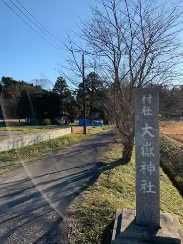 大嶽神社のその他建物