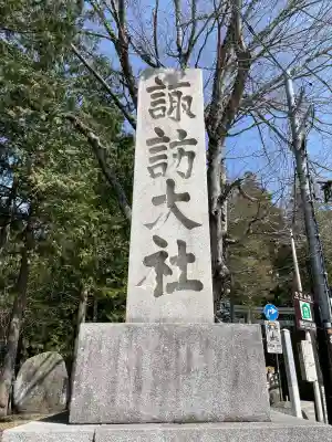 諏訪大社下社秋宮の{uncategorized: "未分類", other: "その他", undefined: "問題あり", building: "その他建物", grave: "お墓", sacred_gate: "鳥居", guardian: "狛犬", statue: "像", buddha: "仏像", history: "歴史", nature: "自然", garden: "庭園", animal: "動物", pagoda: "塔", temizu: "手水舎", mountain_gate: "山門・神門", sanctuary: "本殿・本堂", subordinate: "末社・摂社", art: "芸術", scenery: "景色", jizo: "地蔵", ema: "絵馬", goshuin: "御朱印", omikuji: "おみくじ", items: "授与品その他", amulet: "お守り", goshuincho: "御朱印帳", eats: "食事", festival: "お祭り", votive_dance: "神楽", shichigosan: "七五三参", wedding: "結婚式", experience: "体験その他", initially: "初詣", around: "周辺", anti_infection: "感染症対策"}