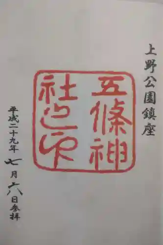五條天神社の御朱印
