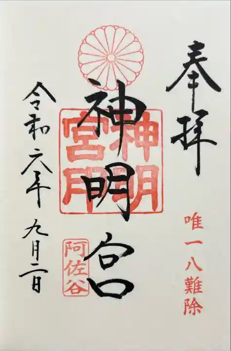 阿佐ヶ谷神明宮(東京都)