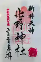 新井天神北野神社の御朱印
