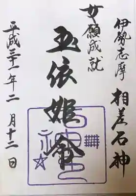 玉依姫は古事記中巻の中で、女子力高めなお姫様。
御朱印にセーマン・ドーマンがあります☆