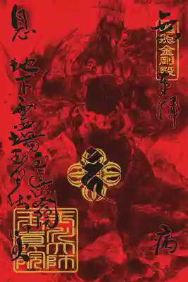 玉眞院玉川大師(東京都)