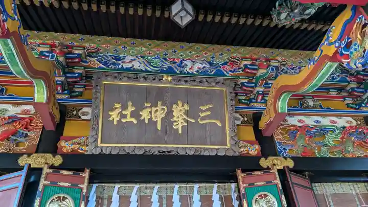 三峯神社の{uncategorized: "未分類", other: "その他", undefined: "問題あり", building: "その他建物", grave: "お墓", sacred_gate: "鳥居", guardian: "狛犬", statue: "像", buddha: "仏像", history: "歴史", nature: "自然", garden: "庭園", animal: "動物", pagoda: "塔", temizu: "手水舎", mountain_gate: "山門・神門", sanctuary: "本殿・本堂", subordinate: "末社・摂社", art: "芸術", scenery: "景色", jizo: "地蔵", ema: "絵馬", goshuin: "御朱印", omikuji: "おみくじ", items: "授与品その他", amulet: "お守り", goshuincho: "御朱印帳", eats: "食事", festival: "お祭り", votive_dance: "神楽", shichigosan: "七五三参", wedding: "結婚式", experience: "体験その他", initially: "初詣", around: "周辺", anti_infection: "感染症対策"}