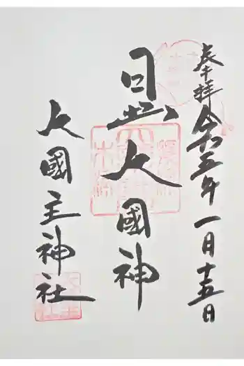 敷津松之宮 大国主神社の御朱印 2023年01月