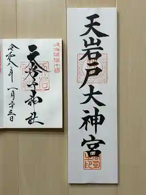 天岩戸神社の御朱印