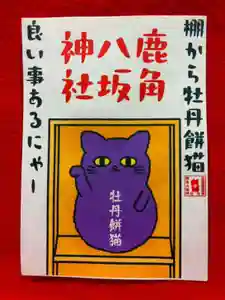鹿角八坂神社の御朱印(2026年03月06日(金) 22時04分07秒投稿)