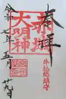 赤城神社の御朱印