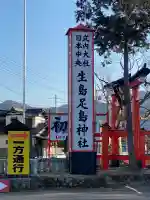 生島足島神社の{uncategorized: "未分類", other: "その他", undefined: "問題あり", building: "その他建物", grave: "お墓", sacred_gate: "鳥居", guardian: "狛犬", statue: "像", buddha: "仏像", history: "歴史", nature: "自然", garden: "庭園", animal: "動物", pagoda: "塔", temizu: "手水舎", mountain_gate: "山門・神門", sanctuary: "本殿・本堂", subordinate: "末社・摂社", art: "芸術", scenery: "景色", jizo: "地蔵", ema: "絵馬", goshuin: "御朱印", omikuji: "おみくじ", items: "授与品その他", amulet: "お守り", goshuincho: "御朱印帳", eats: "食事", festival: "お祭り", votive_dance: "神楽", shichigosan: "七五三参", wedding: "結婚式", experience: "体験その他", initially: "初詣", around: "周辺", anti_infection: "感染症対策"}