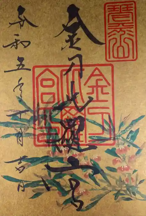 金刀比羅宮の御朱印