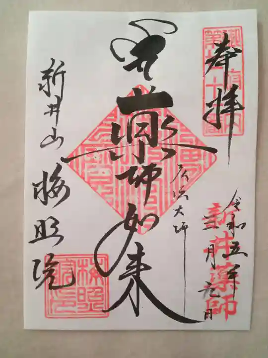 新井薬師(梅照院)の御朱印