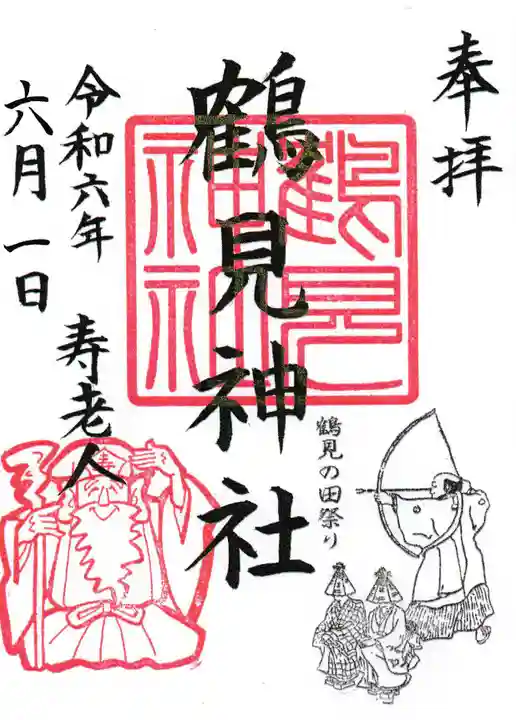 鶴見神社の御朱印