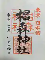 椙森神社の御朱印