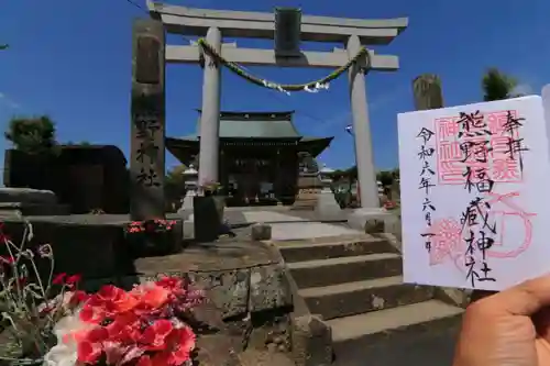 熊野福藏神社の御朱印