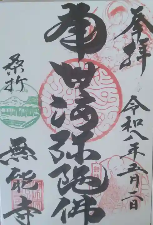 無能寺の御朱印