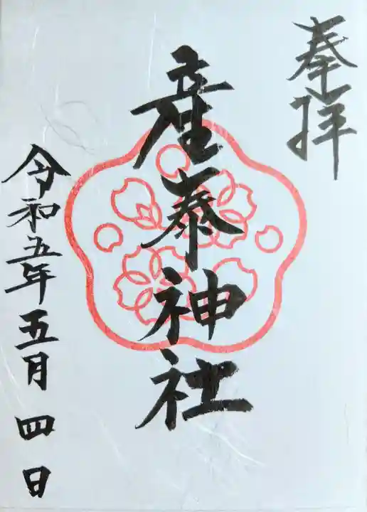 産泰神社の御朱印