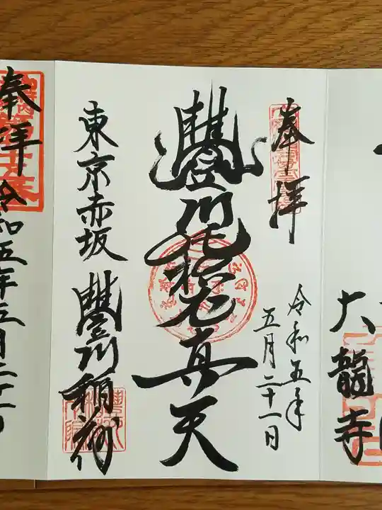 豊川稲荷東京別院の御朱印