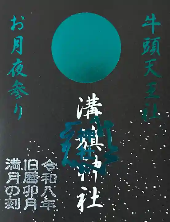 溝旗神社(肇國神社)の御朱印