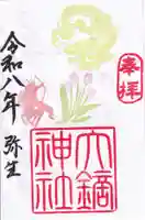 大鏑神社の御朱印