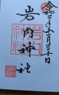 岩内神社の御朱印