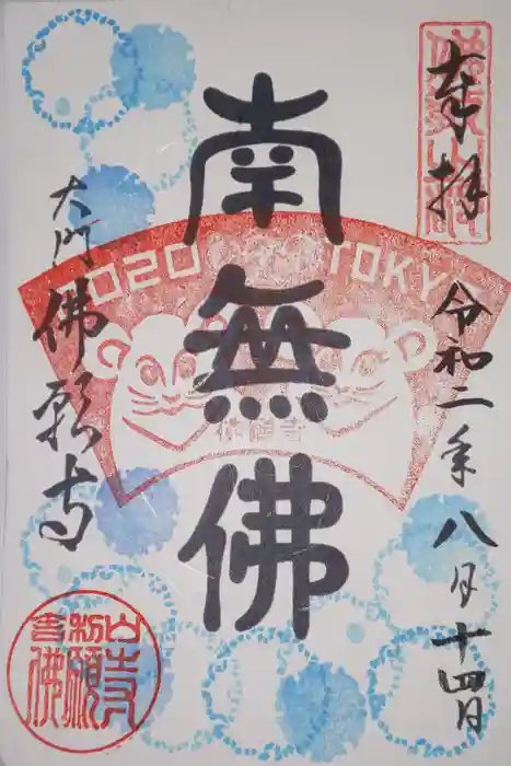 佛願寺の御朱印