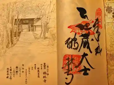 四国霊場八十八ヶ所　第二十番　鶴林寺
御納経