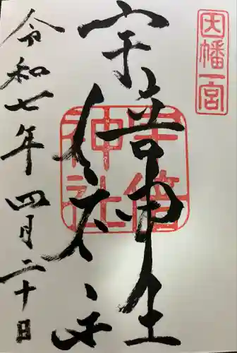 宇倍神社(鳥取県)