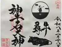 神牛石神社の御朱印
