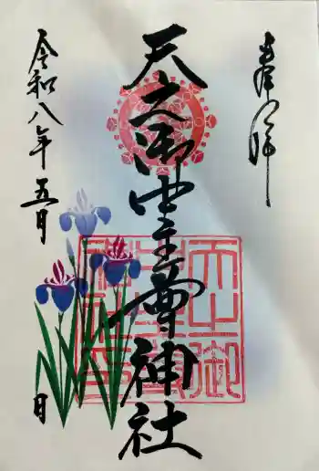 天之御中主尊神社の御朱印 2026年05月