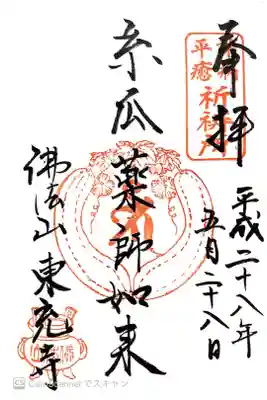 東充寺の御朱印