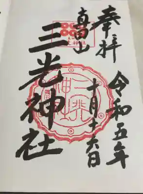 真田山 三光神社の御朱印