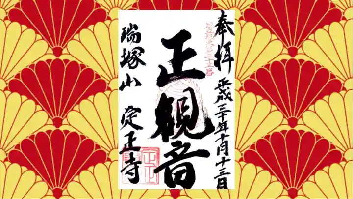 定正寺観音堂の御朱印