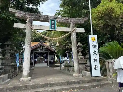 恒久神社(宮崎県)