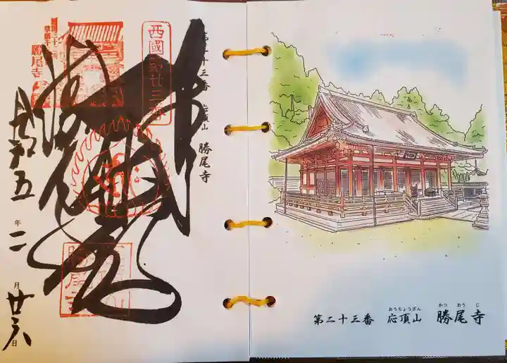 勝尾寺の御朱印
