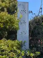 洲崎神社(神奈川県)
