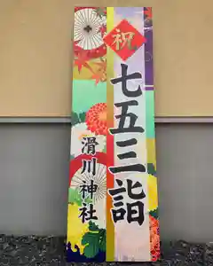 滑川神社 - 仕事と子どもの守り神の七五三参(2022年10月25日(火) 11時46分17秒投稿)