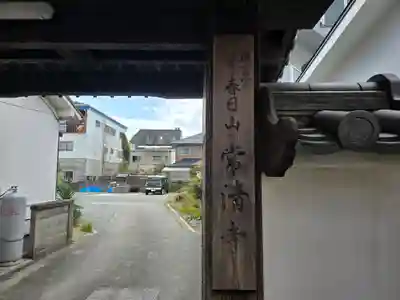 常清寺(兵庫県)