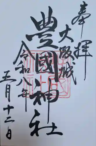 豊國神社の{uncategorized: "未分類", other: "その他", undefined: "問題あり", building: "その他建物", grave: "お墓", sacred_gate: "鳥居", guardian: "狛犬", statue: "像", buddha: "仏像", history: "歴史", nature: "自然", garden: "庭園", animal: "動物", pagoda: "塔", temizu: "手水舎", mountain_gate: "山門・神門", sanctuary: "本殿・本堂", subordinate: "末社・摂社", art: "芸術", scenery: "景色", jizo: "地蔵", ema: "絵馬", goshuin: "御朱印", omikuji: "おみくじ", items: "授与品その他", amulet: "お守り", goshuincho: "御朱印帳", eats: "食事", festival: "お祭り", votive_dance: "神楽", shichigosan: "七五三参", wedding: "結婚式", experience: "体験その他", initially: "初詣", around: "周辺", anti_infection: "感染症対策"}