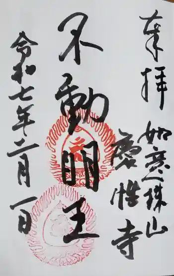 慶性寺の御朱印 2025年02月